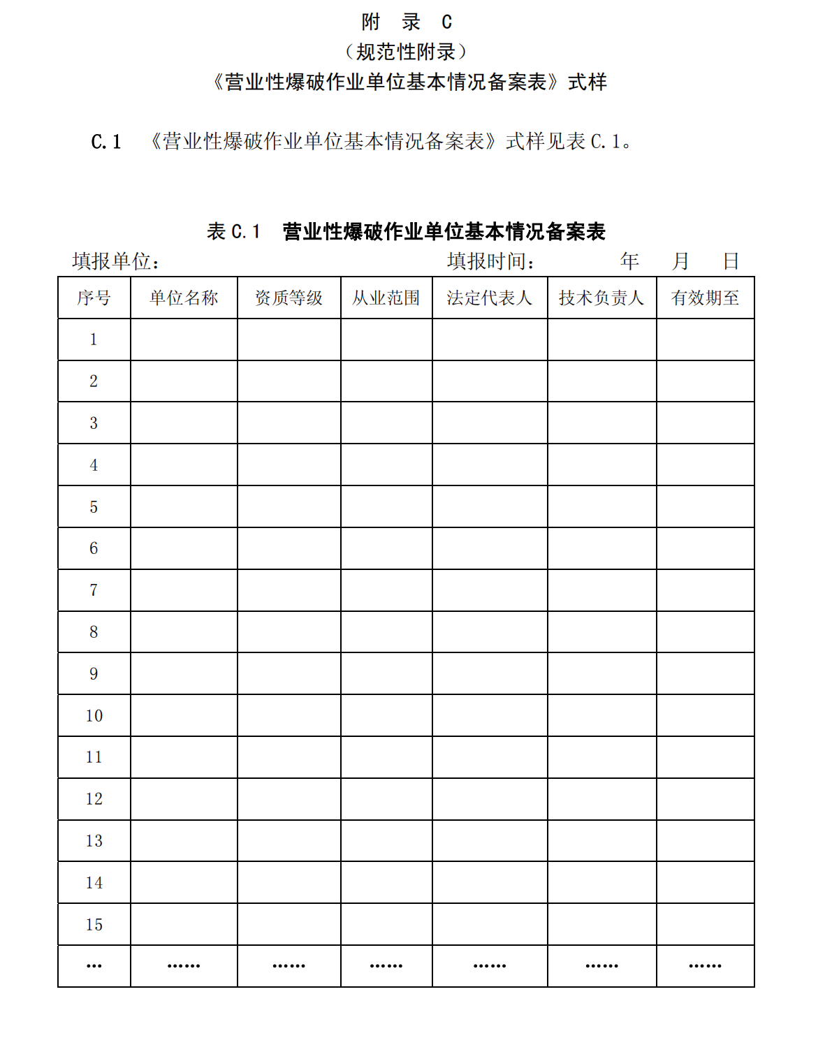 爆炸物品安全监管常用执法规范选编1_115.png