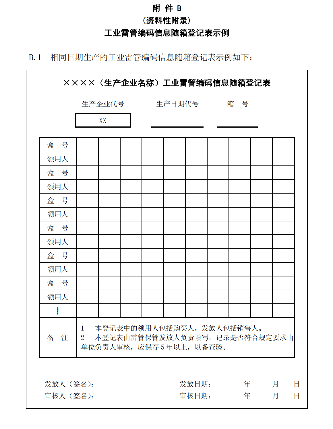 爆炸物品安全监管常用执法规范选编1_29.png