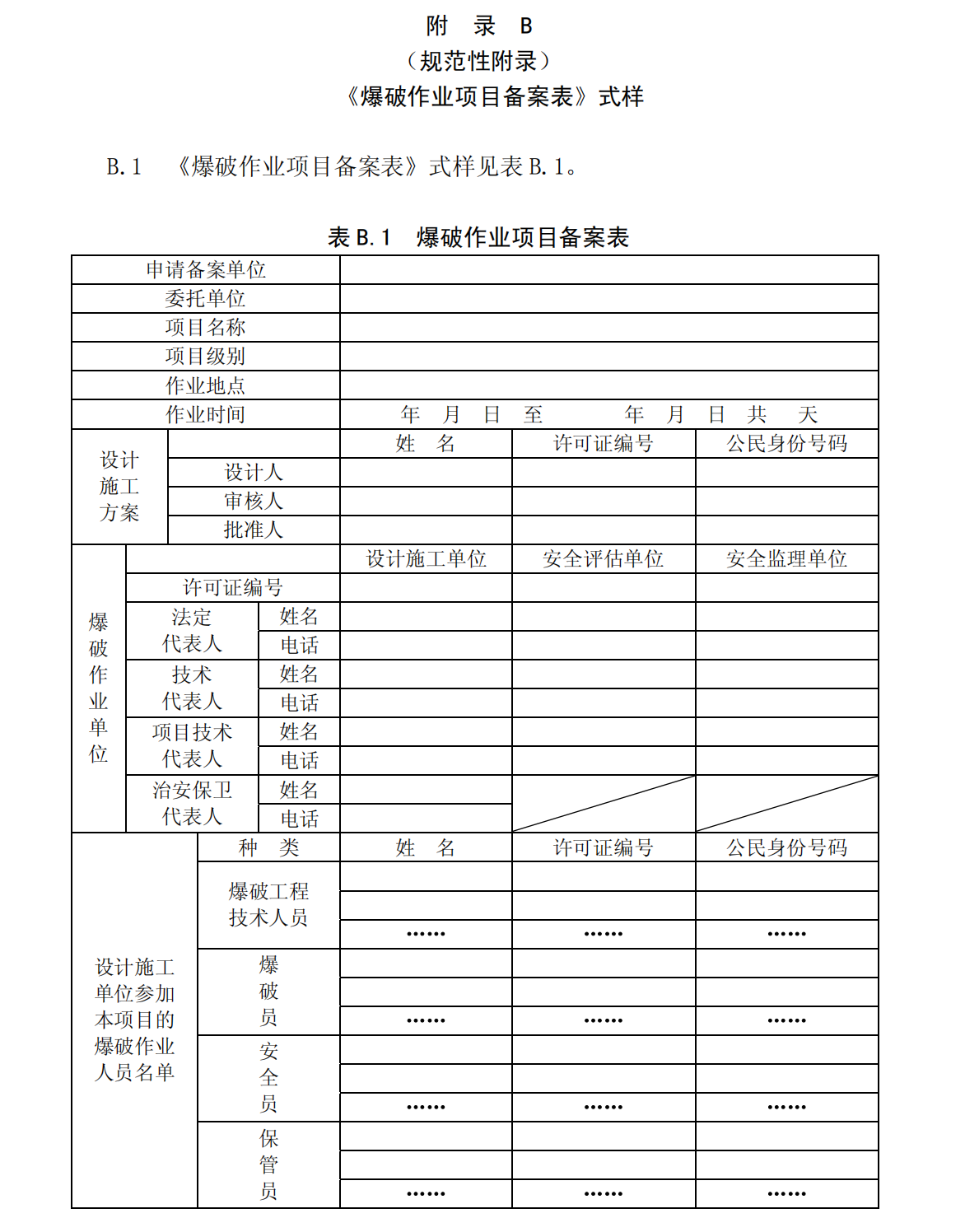 爆炸物品安全监管常用执法规范选编1_123.png