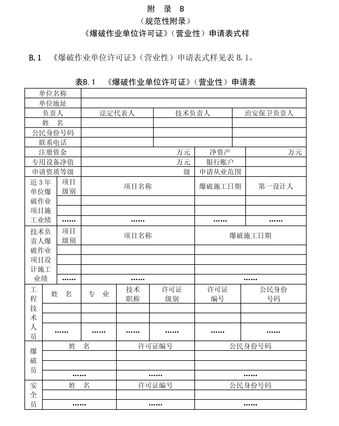 爆炸物品安全监管常用执法规范选编1_113.png