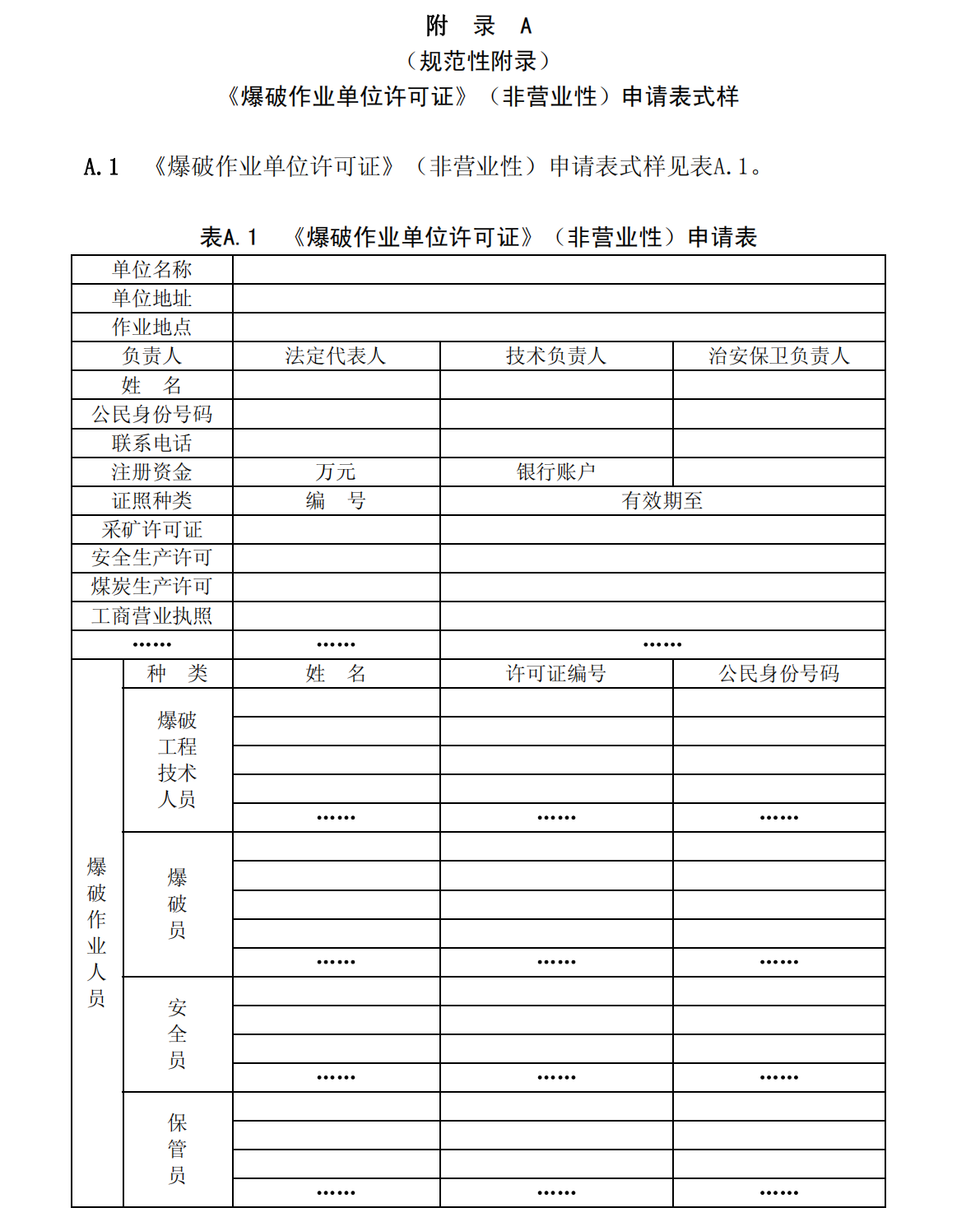 爆炸物品安全监管常用执法规范选编1_111.png