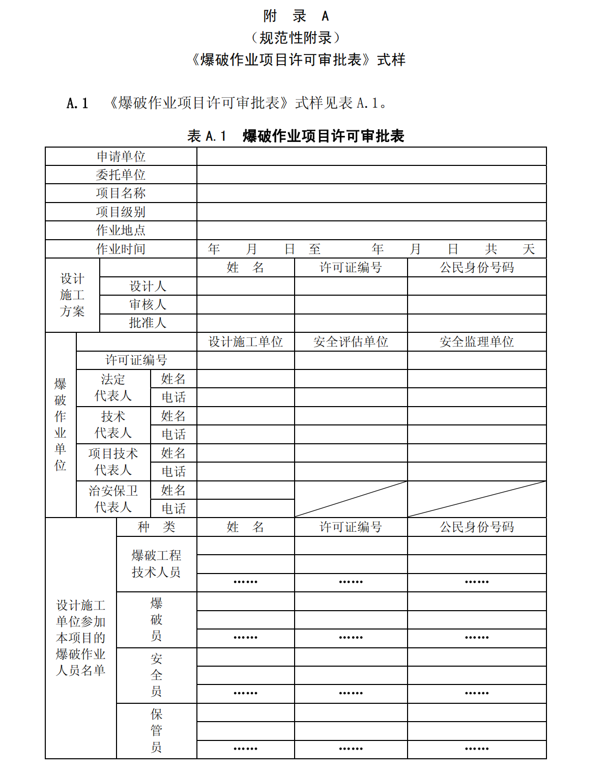 爆炸物品安全监管常用执法规范选编1_121.png