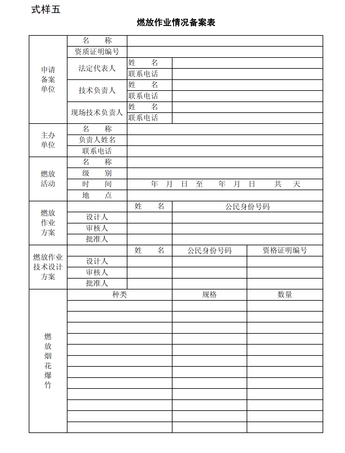 爆炸物品安全监管常用执法规范选编1_300.png