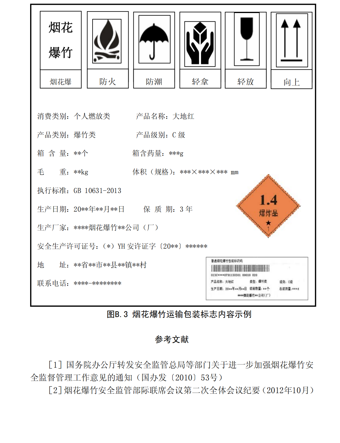 爆炸物品安全监管常用执法规范选编1_332.png