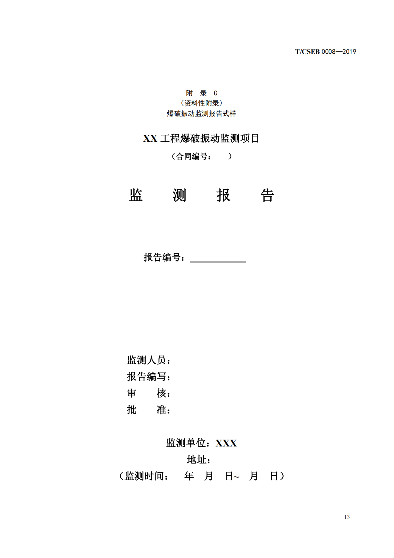 《爆破振动监测技术规范》（T_CSEB 0008—2019）_16.png