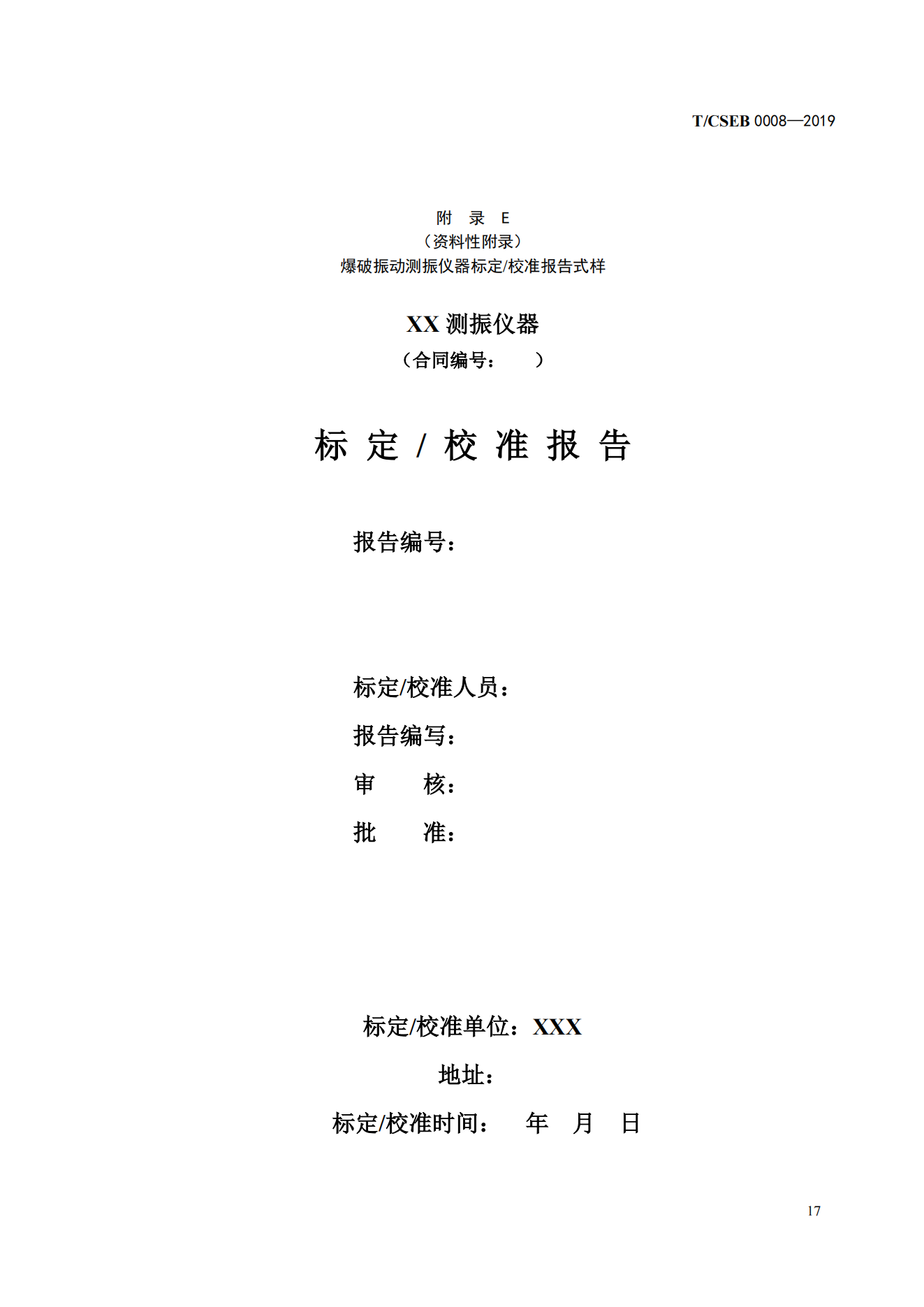 《爆破振动监测技术规范》（T_CSEB 0008—2019）_20.png