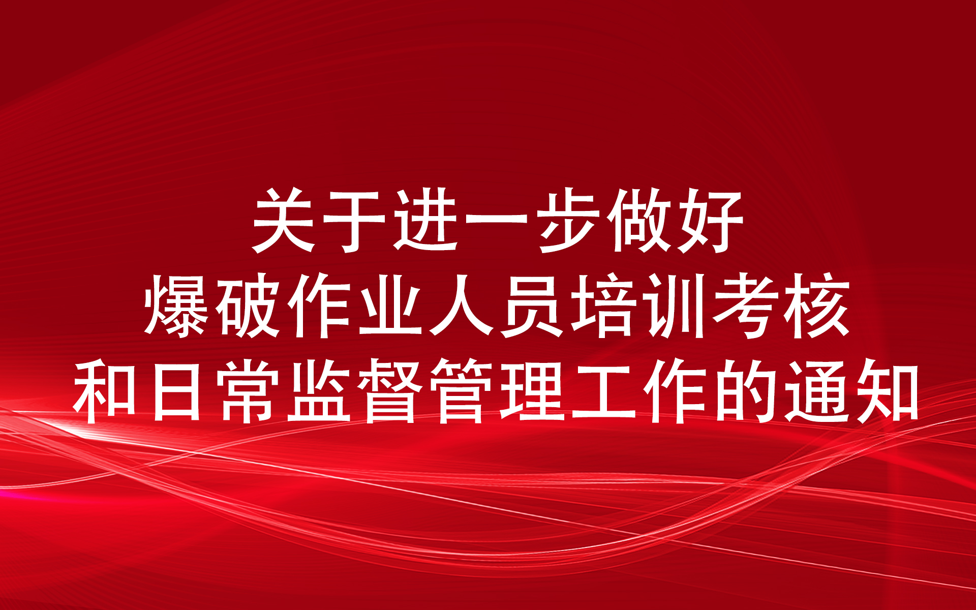 关于进一步做好爆破作业人员培训考核 和日常监督管理工作的通知